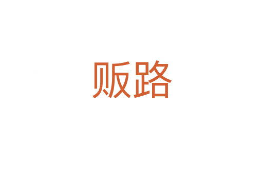 贩路