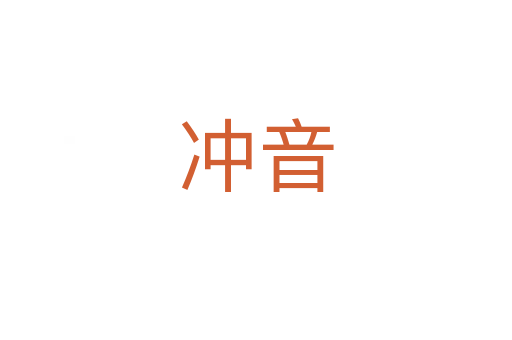冲音