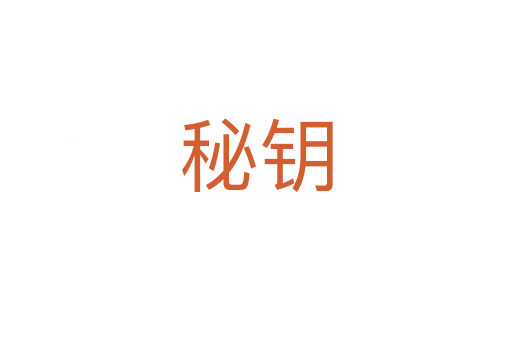秘钥
