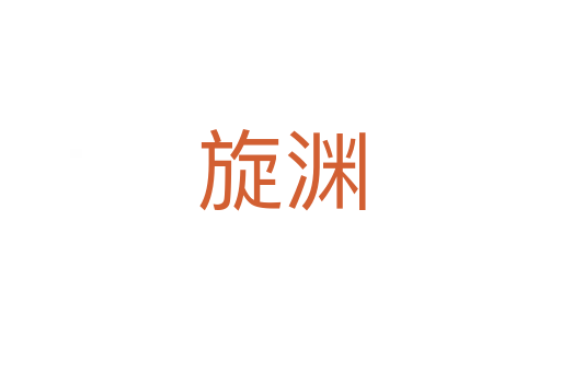 旋渊