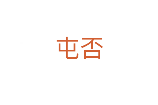 屯否