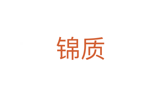 锦质