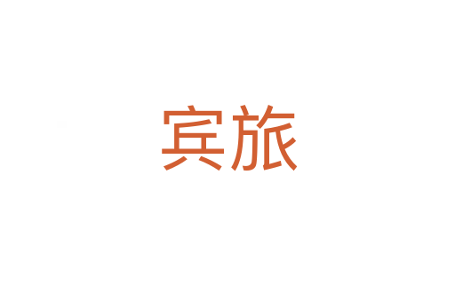 宾旅