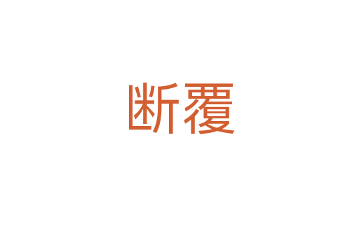 断覆