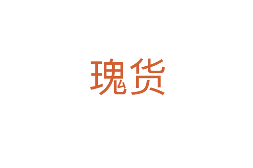 瑰货