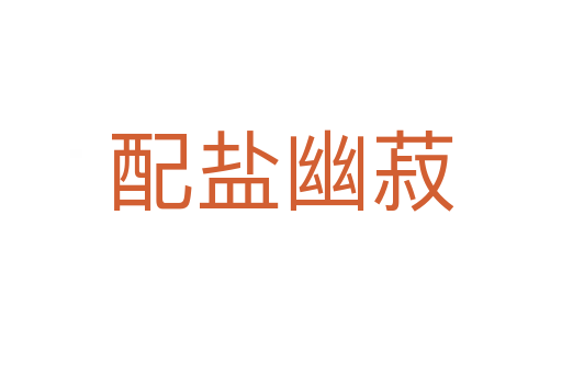 配盐幽菽