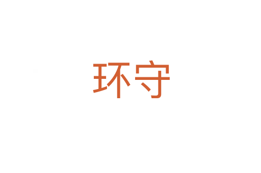 环守