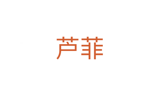 芦菲