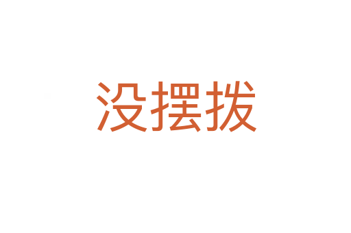 没摆拨