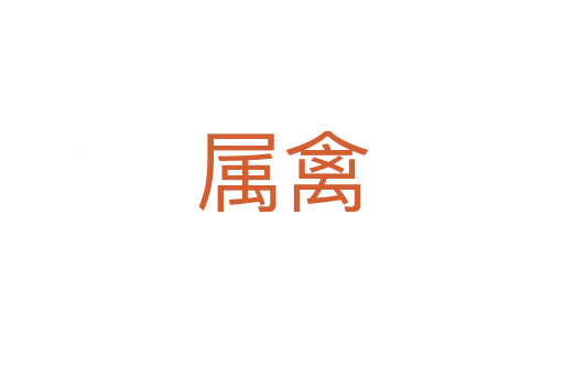 属禽