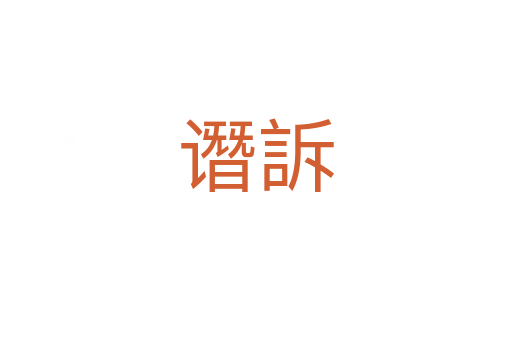 谮訴