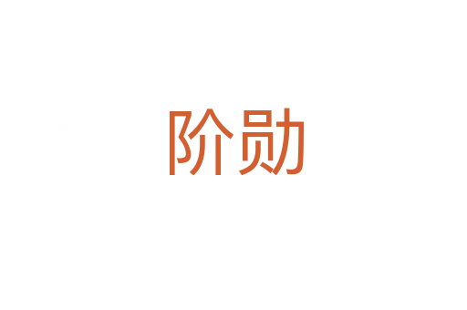 阶勋