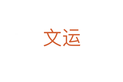 文运