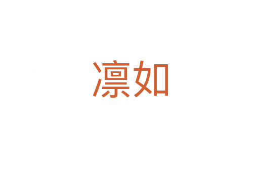 凛如