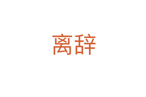 离辞