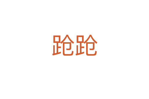 跄跄