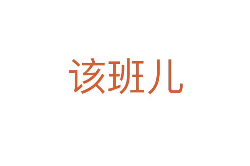 该班儿