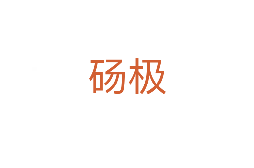 砀极