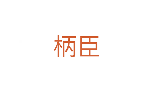 柄臣