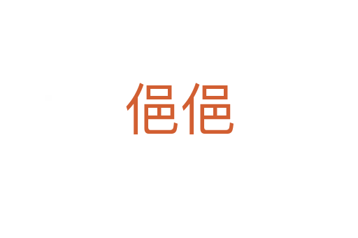 俋俋