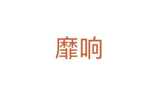 靡响