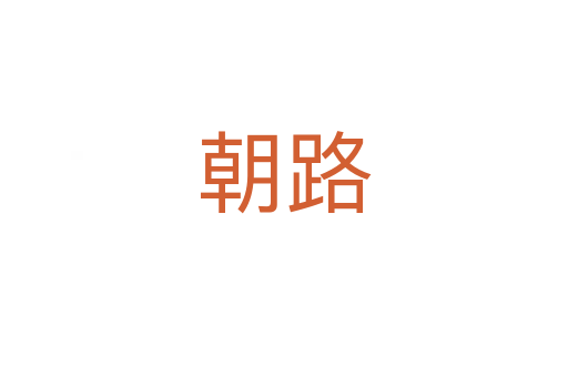 朝路