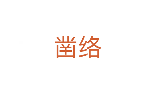 凿络
