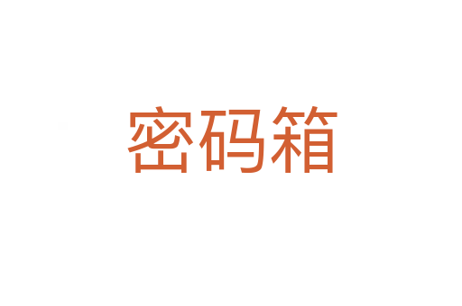 密码箱