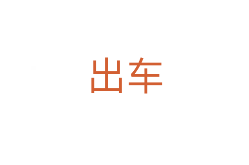 出车