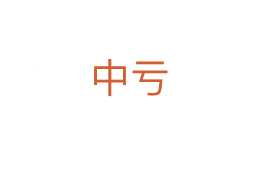 中亏