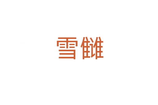 雪雠