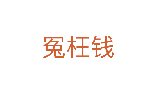 冤枉钱
