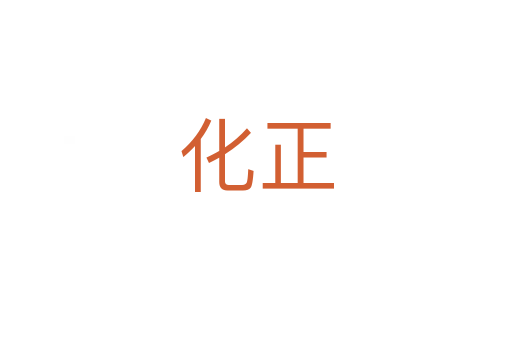 化正