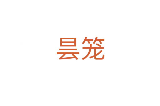 昙笼