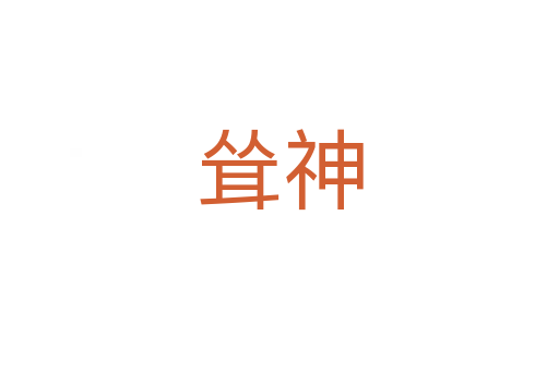 耸神