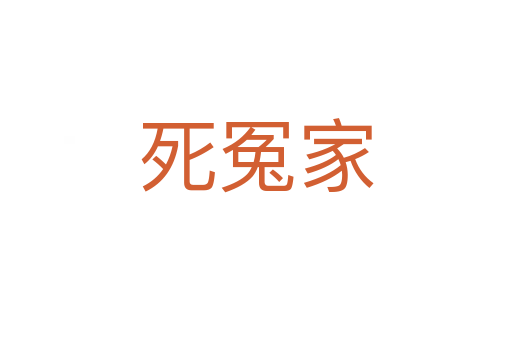 死冤家