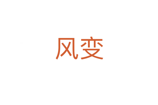 风变