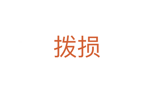 拨损