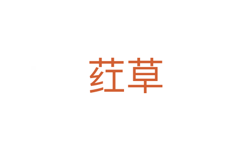 荭草