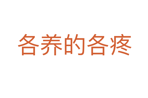 各养的各疼