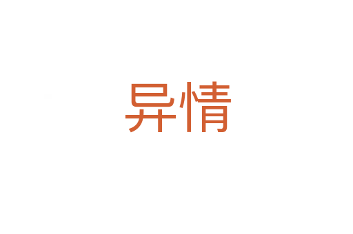 异情