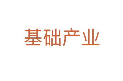 基础产业