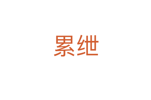 累绁