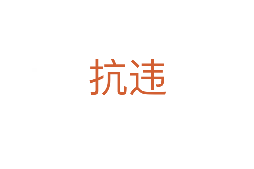 抗违