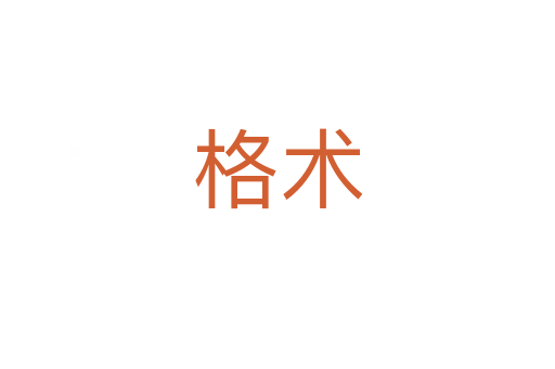 格术