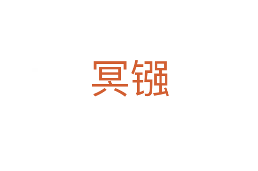 冥镪