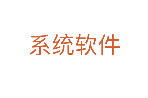 系统软件