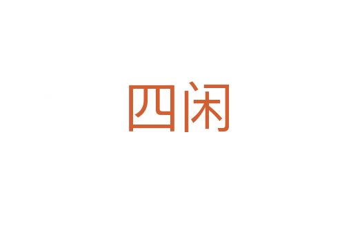 四闲