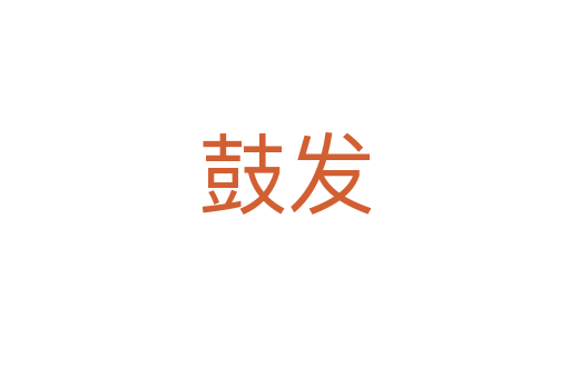 鼓发