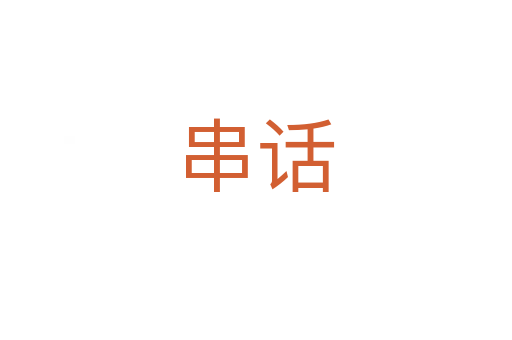 串话